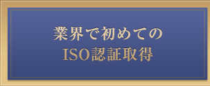 業界で初めてのISO認証取得