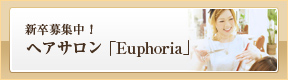 ヘアサロン「Euphoria」新卒募集中！